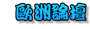 魚訊交流 歐洲論壇 神奇論壇 東歐論壇 fishpttgo.com